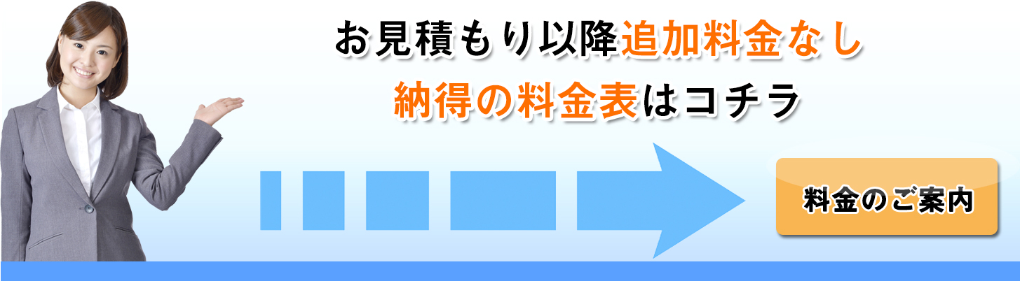 お見積もり以降の追加料金なし