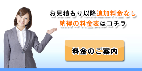 お見積もり以降の追加料金なし