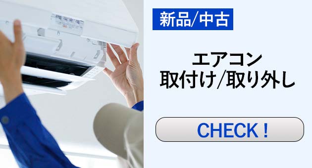 エアコン取り付け