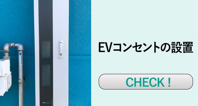 EVコンセント