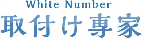 ホワイトナンバー