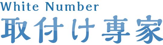ホワイトナンバー